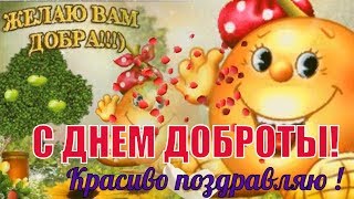 Красивое поздравление с днем ДОБРОТЫ🌹Всемирный День Доброты❤️Всем доброты и любви!