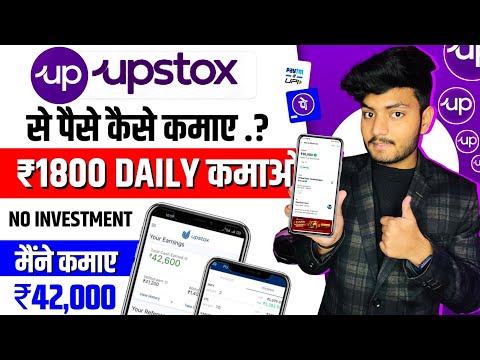 Upstox Se Paise Kaise Kamaye | Upstox App Kaise Use Kare | Upstox