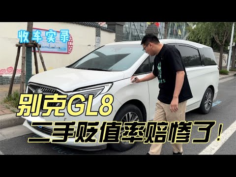 主流商务MPV别克GL8，贬值率赔惨了！这种车况还值得买吗？