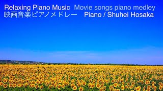 癒しの映画音楽ピアノメドレー【作業用、勉強用、睡眠用BGM】Movie songs piano medley covered by Shuhei Hosaka ひまわり、慕情、酒とバラの日々、男と女他