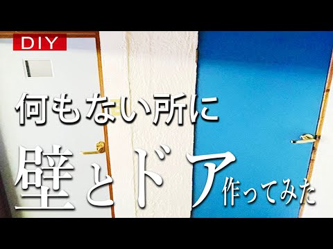 【DIY】何もない所に壁とドアを作ったら映えた#56