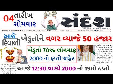 આજના તાજા સમાચાર/ આજે:દેવામાંફ,ફેંસલો,ભેટ,2000 હપ્તો,ખેડૂતો:6લાખ, રેશન,ચૂંટણી ભેટ / khedut samachar