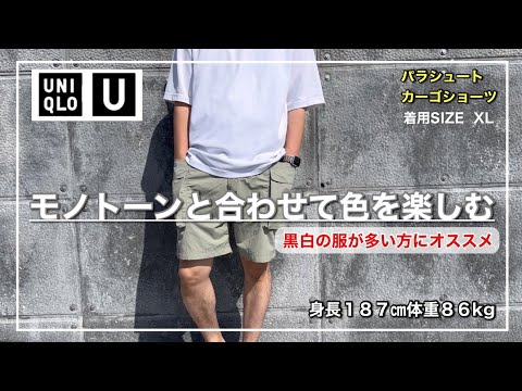 【UNIQLO】満足いく作りと遊べるカラーが魅力的！パラシュートカーゴショーツ｜XLをレビュー