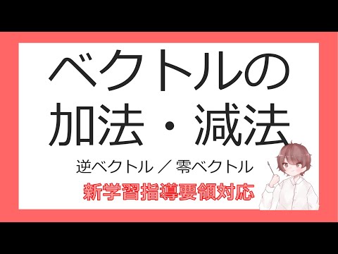 数C平面上のベクトルとその演算②ベクトルの加法・減法