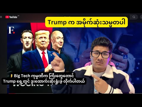 အမိုက်ဆုံးသမ္မတ ကြီး Trump , Big Tech ကုမ္ပဏီက ကြီးတွေတောင်Trump ရှေ့တွင် ဒူးထောက်းဆုံးရှုံးခဲ့