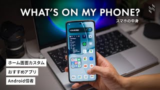 【スマホの中身】Andorid信者のホーム画面とおすすめアプリを紹介！