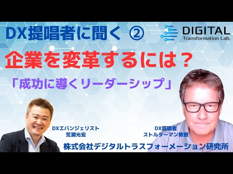 【DX提唱20周年対談②】DX提唱者エリック・ストルターマン教授に聞く　2/7　企業を変革するには？