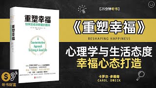 《重塑幸福》心理学与生活态度,幸福心态打造,用科学方法改变生活，走向美好未来,听书财富 Listening to Forture