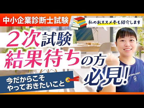 【中小企業診断士】２次試験結果待ちの方　モヤモヤを解消します_第323回