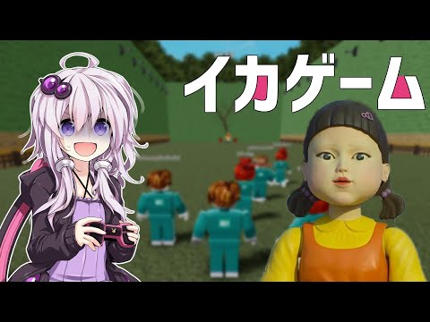 イカゲームってスプラトゥーンじゃないの！？【VOICEROID実況プレイ】