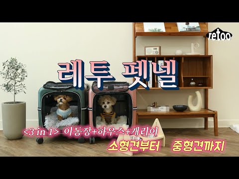 🐶 사랑스러운 반려동물을 위한 최적의 선택! 🙆‍♀️켄넬+하우스+캐리어 3 in 1👪반려동물 캐리어 RETOO PETNEL (레투 펫넬)