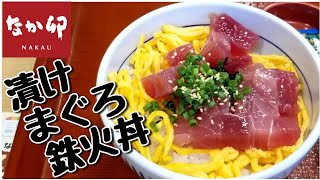 なか卯 [新メニュー] 漬けまぐろ鉄火丼 Pickled Tuna Bowl at Yayoiken