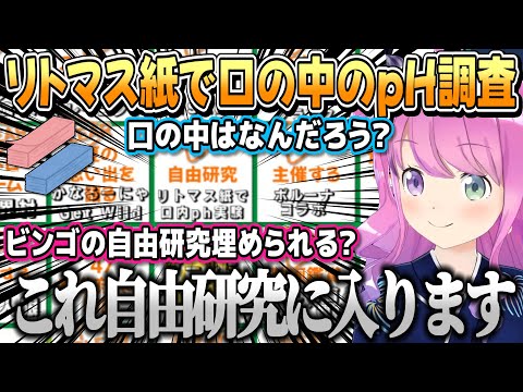 突発的にリトマス紙で唾液のpHを調べビンゴを埋めるルーナ姫【姫森ルーナ/ホロライブ切り抜き】