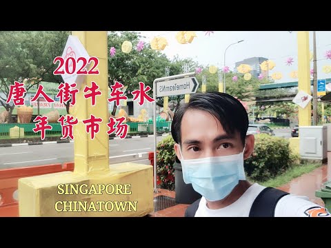 2022新加坡唐人街牛车水年货市场 (Singapore Chinatown CNY Market )