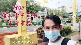 2022新加坡唐人街牛车水年货市场 (Singapore Chinatown CNY Market )