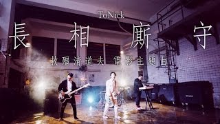 ToNick - 長相廝守 (電影"救殭清道夫"主題曲) (Official MV)