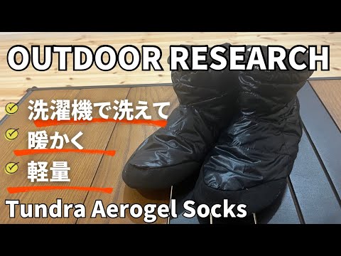 キャンプでも家でも足元を暖かく〜OUTDOOR RESEARCH Tundra Aerogel Socks〜