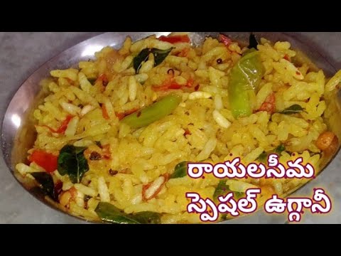 రాయలసీమ స్పెషల్ ఉగ్గాని రిసిపే||rayalaseema special uggani recipe in telugu @SnigdaVantalu