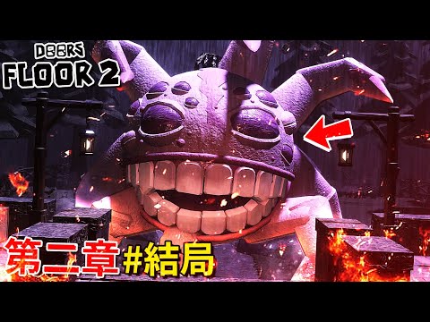 DOORS 第二章 - 結局 | 終於啊… [Roblox - Door Floor 2](全字幕) ft.阿斯