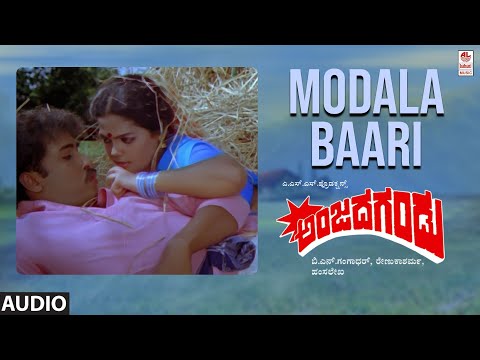 Modala Baari Audio Song | Anjada Gandu | V.Ravichandran, Kushboo | Hamsalekha | Kannada Hits