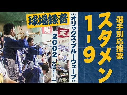 実録🎺スタメン1-9《オリックス・ブルーウェーブ》2002大阪ドーム