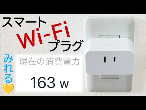 【スマートホーム化】ワットチェッカー搭載スマートWi-Fiプラグ”Tapo P110M”を詳細レビューします!