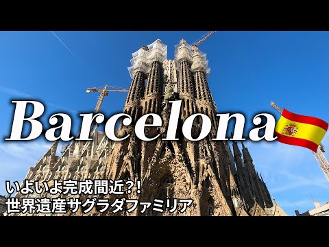 【バルセロナ女ひとり旅Vlog1日目】初めてのバルセロナ観光／サグラダファミリアが見えるホテルに泊まってみた！