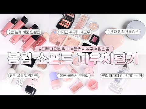 공병 10통 인증…✨ 하나만 주구장창 쓰는 봄웜톤 파우치털기👛ㅣ10년 넘게 정착한 스킨케어 베이스ㅣ매번 문의 폭주하는 향수ㅣ무조건 성공하는 봄웜 인생 틴트 모음집.zip