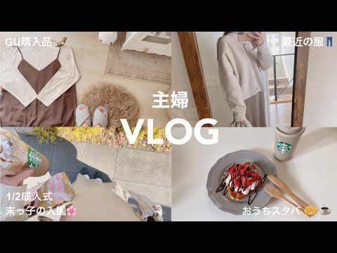 GU購入品/入園式のママ服🌸入園準備と気持ち【主婦vlog】