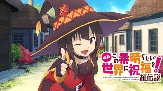 『映画 この素晴らしい世界に祝福を！紅伝説』本予告第1弾