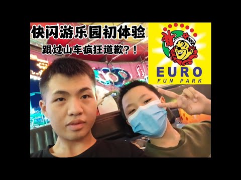 Euro fun park | malaysia funfair 快闪游乐园初体验🎡跟过山车疯狂道歉？！🎢