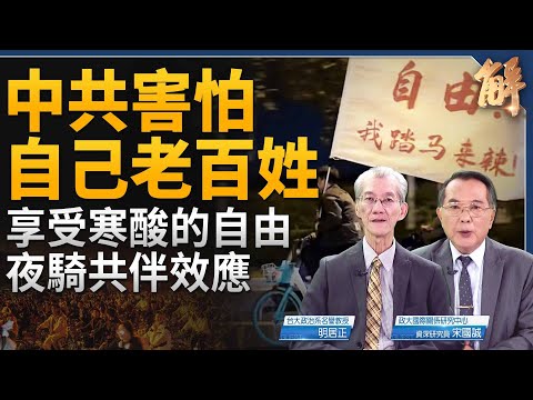 吃湯包的自由太卑微！中國已具備爆發大革命的社會條件？夜騎青年的共伴效應？川普新政首要挑戰？恐引發美國內部革命？川普將用實力徹底與中國脫鉤！｜明居正｜宋國誠｜新聞大破解 【2024年11月15日】