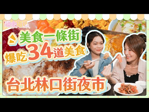 爆食姐妹之美食一條街，吃遍台北林口街夜市 Foodie Sisters: Linkou street in Taipei