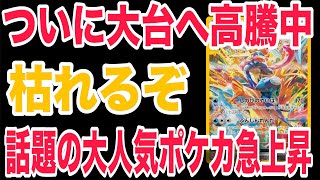 【ポケカ】ヤバすぎる！大注目のカードさらに急上昇！持ってる人は〇〇が止まらない！！