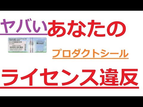 【危険⁉】 ソフトウェア ライセンス違反には気を付けよう！ 解説【アレッサ】