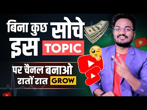 इस Topic पर New Channel बनाओ 100% Grow होगा | How to Start a YouTube Channel 2025