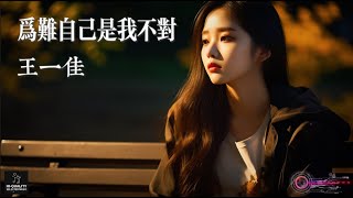 【高清MV】王一佳 Wang Yijia - 為難自己是我不對【Pinyin | AI音樂視頻 | 中文繁體拼音動態字幕】