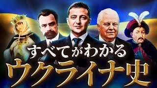 【ウクライナの歴史】古代から現代までをわかりやすく！なぜロシアウクライナ戦争が起きてしまったのかを歴史から紐解く。