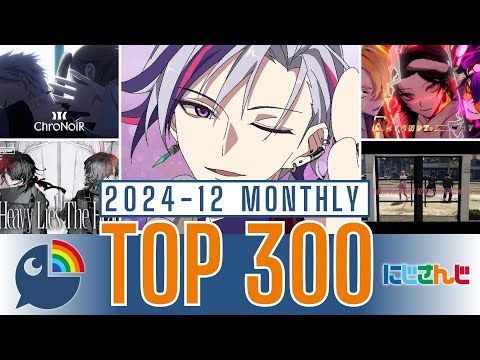 【2024年12月】にじさんじ 歌ってみた&オリジナルソング 月間再生数ランキング【TOP300】