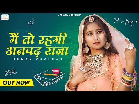 मैं तो रहगी अनपढ़ राजा | Rajasthani New Song 2022 | Suman Chouhan New Song | Marwadi Dance Song 2022