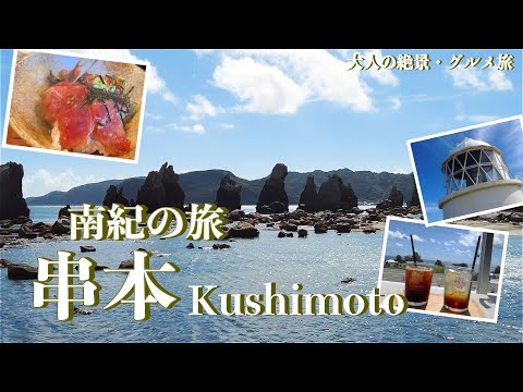 【南紀旅行vlog】串本観光♪本州最南端で絶景とグルメを堪能♡ 橋杭岩｜潮岬｜潮岬灯台｜萬口｜海金剛｜樫野埼灯台｜古座川の一枚岩［1泊2日の旅day2］