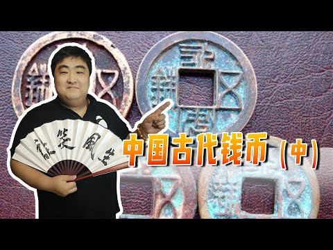 中国古代钱币的故事，中国古代有四大凶钱，它们身上有哪些故事