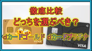 [docomo]dカード比較動画。ゴールドとプラチナどっちがオトク？年間ご利用額で計算してみました。