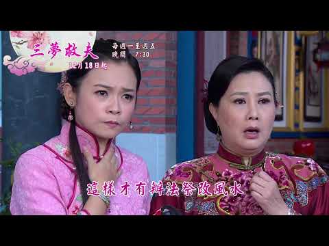 新戲說台灣-三夢救夫(01-05)12月18起