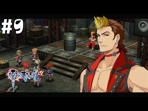 それぞれの言い分 #9【英雄伝説 零の軌跡 :改】