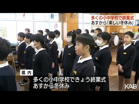 あすから冬休み　熊本県内の多くの小中学校で終業式