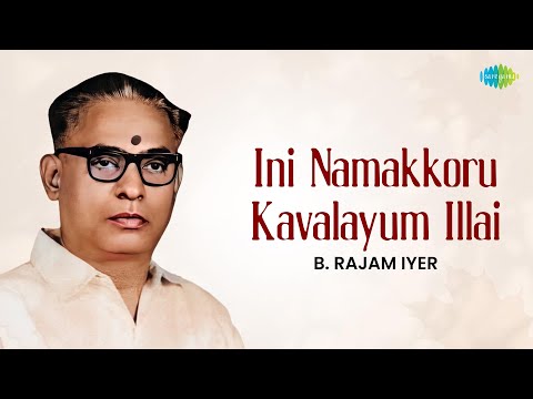 Ini Namakkoru Kavalayum Illai | B. Rajam Iyer | Koteeswara Iyer | Carnatic Classical Music