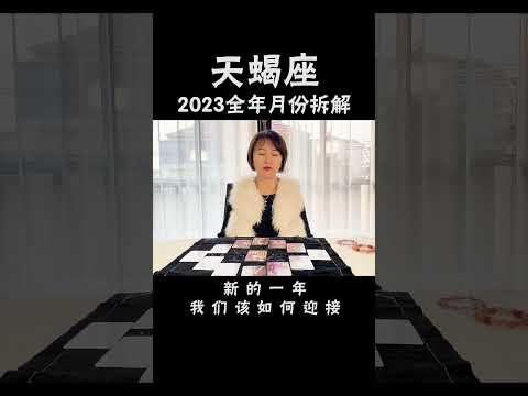 天蝎座2023年注意事项及月份拆解 #十二星座  #星座运势  #塔罗牌测试