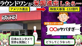 日本のエンタメは狂気だ…。ラウンドワンが米国進出した結果…