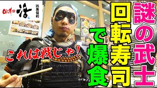 【大食い】謎の漂流武士が大人気回転寿司「回し寿司活」で爆食！絶品大トロや天然ブリ、スイーツまで舌鼓【大胃王】【MUKBANG】【デカ盛りハンター】